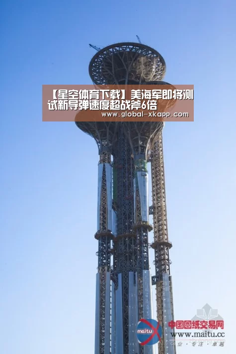【星空体育下载】美海军即将测试新导弹速度超战斧6倍(图2) 星空体育手机版