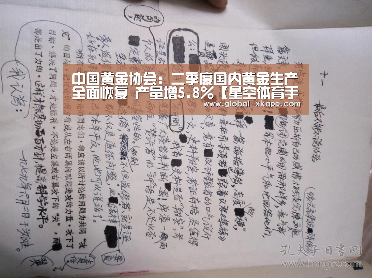 中国黄金协会:二季度国内黄金生产全面恢复 产量增5.8%【星空体育手机版】(图2) 星空体育app